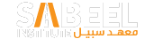 Profile picture of Sabeel Institute